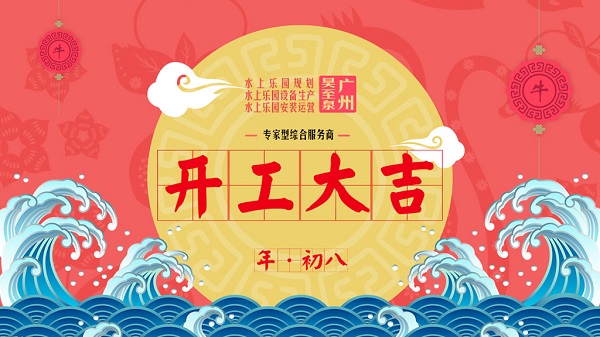 牛年開工大吉-廣州昊至泉水上樂園設備有限公司年初八開工營業！