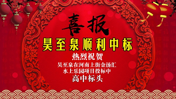 廣州昊至泉水上樂園設備有限公司在河南上街水上樂園項目投標中高中頭籌、順利中標！