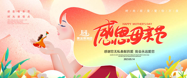 五月十四“母親節”-廣州昊至泉祝媽媽們節日快樂-健康平安！